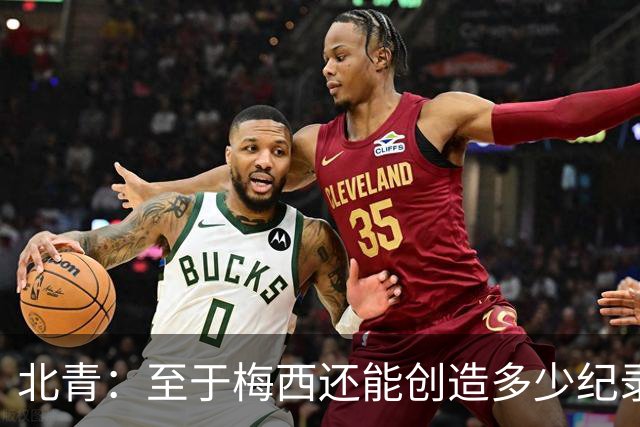 北青：至于梅西还能创造多少纪录，或许连他自己都不知道