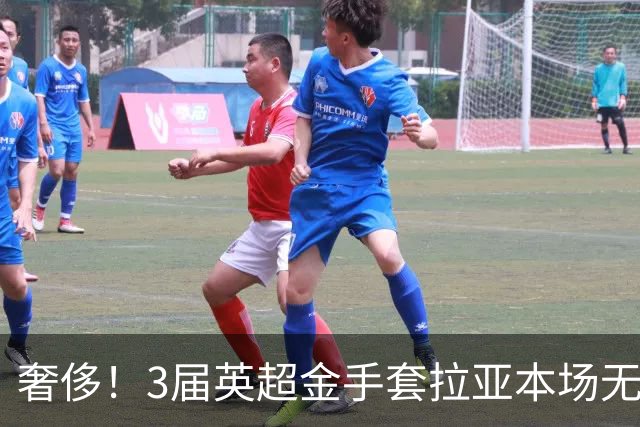 奢侈！3届英超金手套拉亚本场无缘先发，乌奈西蒙仍是西班牙一门