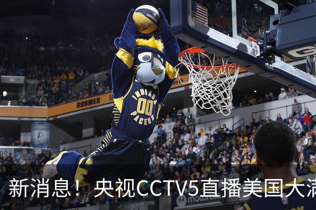 新消息！央视CCTV5直播美国大满贯，王楚钦孙颖莎迎战张本兄妹冲击冠军