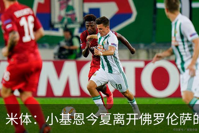 米体：小基恩今夏离开佛罗伦萨的可能性不大，双方有意继续合作