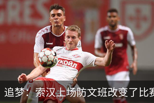 追梦：索汉上场防文班改变了比赛势头 他产生了积极的影响！