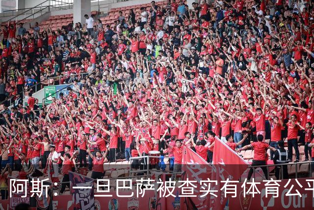 阿斯：一旦巴萨被查实有体育公平违规行为，欧足联可实施自主处罚